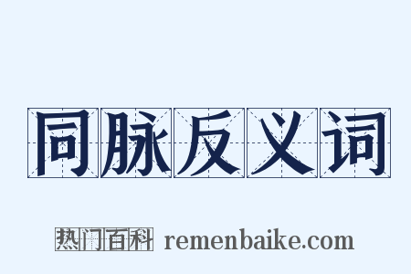 同脉反义词是什么意思的图片